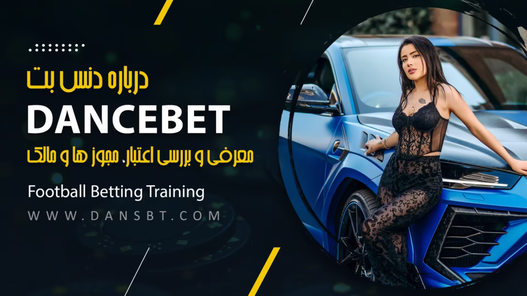 درباره دنس بت معرفی و بررسی اعتبار، مجوز ها و مالک Dancebet