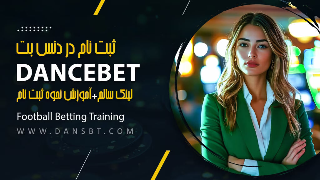 ثبت نام در دنس بت Dancebet لینک سالم+آموزش نحوه ثبت نام